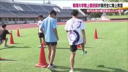 「世界を目指せる選手を」駒澤大学・陸上競技部が高校生を直接指導　トレーニングやポイントを伝授　福島