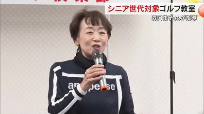 女子プロゴルファー・森口祐子さんがシニア世代対象にゴルフ教室　狙う方向などアドバイス【岡山・岡山市】