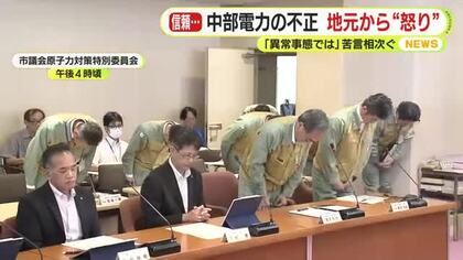 中部電力のたび重なる不正　地元から“怒り”　「異常事態では…」苦言相次ぐ