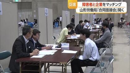 障がい者と雇用率達成目指す企業をマッチング・「合同面接会」開催　法定雇用率2.7％へ引き上げで　山形
