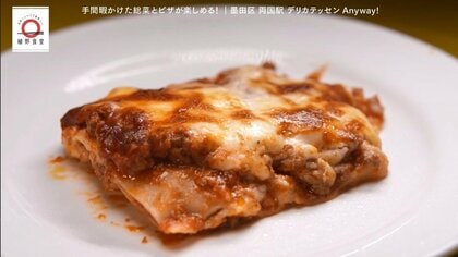 両国「デリカテッセン Anyway！」のラザニアが家で味わえる！元「dancyu」編集長が追い求める日本一ふつうで美味しいレシピ