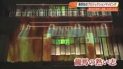 坂本龍馬の“熱い志”を炎で表現　龍馬生誕190年記念に高校生がプロジェクションマッピング制作【高知】