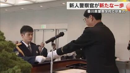 香川県警察学校で初任科生卒業式　半年間の寮生活を終え新人警察官２１人は交番勤務から歩み始める【香川】
