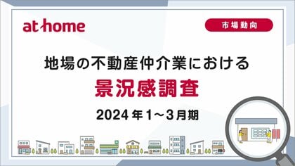 【アットホーム調査】地場の不動産仲介業における景況感調査(2024年1~3月期)