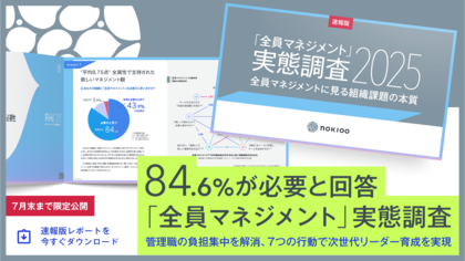 84.6%が必要と回答「全員マネジメント」実態調査~管理職の負担集中を解消、7つの行動で次世代リーダー育成を実現~