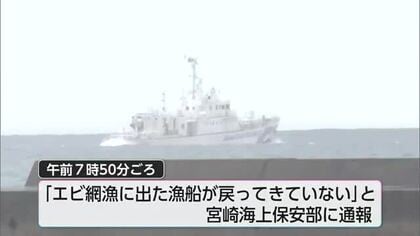 日南市南郷町でイセエビ漁の漁船が戻らず　3人の死亡を確認