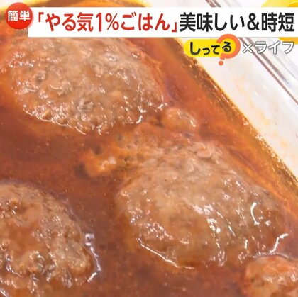 おいしい＆時短「やる気1%ごはん」が大人気　著者・まるみキッチンさんが教える“料理のコツ”　やる気1%でも食卓に3品「本当に助かる」