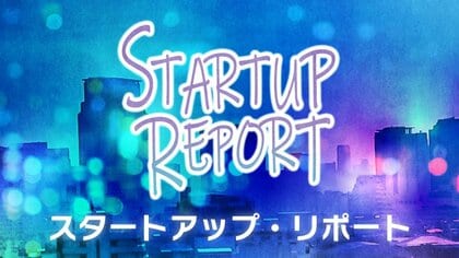 スタートアップ・リポート