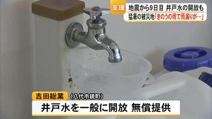 地震発生から９日目の被災地　地元企業は駐車場を開放し井戸水を提供　雨による被害も【令和８年熊本地震】