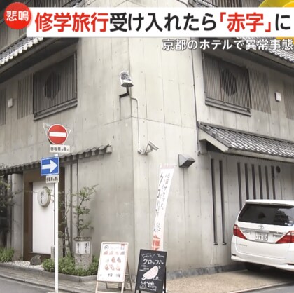 「もうついていけない」修学旅行生宿泊で赤字に…2年前予約価格から約2千円コスト増　物価高で京都の旅館ホテルが採算取れない事態に