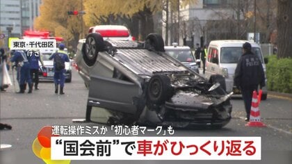 国会議事堂の目の前でひっくり返る車…初心者マーク60代男性ドライバーの運転操作ミスか？自ら110番通報　東京