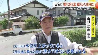 シリーズ／山村武彦所長と被災地へ  第３回／玉名市 境川が氾濫 被災した住宅は