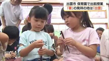 「箸」発祥の地…園児が出雲の歴史学ぶ　古事記の「ヤマタノオロチ退治」伝説から地元の文化紹介（島根）