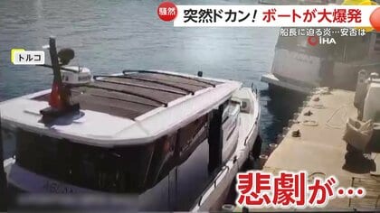 【騒然】港に停泊中のボートが給油直後に大爆発…屋根・外壁吹っ飛び黒煙　迫る炎に中にいた船長は海に飛び込み脱出　トルコ