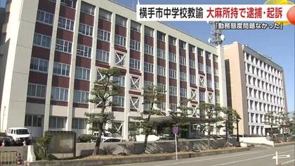 大麻所持で横手市の中学校教諭の男（45）が逮捕・起訴　知人の男女4人も逮捕　秋田