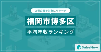 【福岡市博多区】上場企業平均年収ランキングを公開!/SalesNow DBレポート