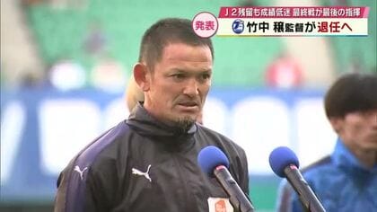 大分トリニータ竹中穣監督　今季限りで退任　就任後の成績2勝4分5敗と低迷…　後任は現時点では未定　