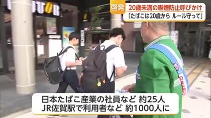 喫煙で補導の少年は125人　全体の約3割…JR佐賀駅で20歳未満の喫煙防止を呼びかけ【佐賀県】