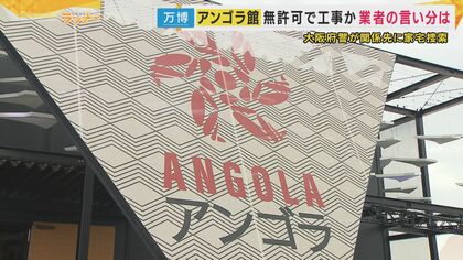 万博「アンゴラパビリオン」工事を無許可で請け負い疑い建設業者捜索「担当者申請せず」と社長　担当者「建築士と仲たがい原因」主張　下請けに工事費未払い指摘の会社　橋下氏「上の業者が自分が使う下請け業者の許可を全部チェックしなきゃいけない」上位の請負会社の問題指摘