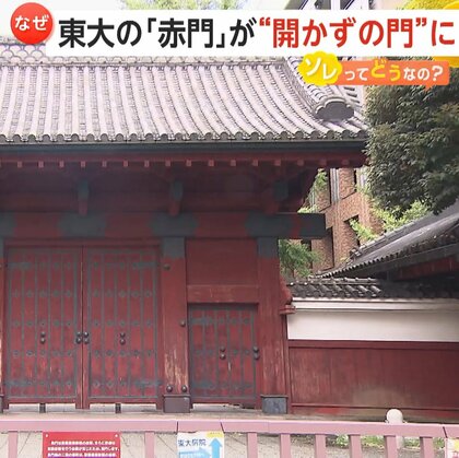 東大のシンボル「赤門」閉鎖から3年　入学してから通ったことのない東大生多数　20年ぶり授業料値上げも問題に…“年間11万円”アップに反対運動も