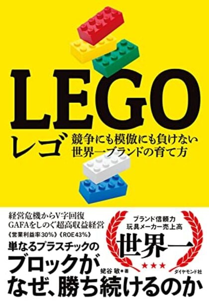 【書評】苦難の歴史と企業戦略　『レゴ 競争にも模倣にも負けない世界一ブランドの育て方』（蛯谷敏 著・ダイヤモンド社）