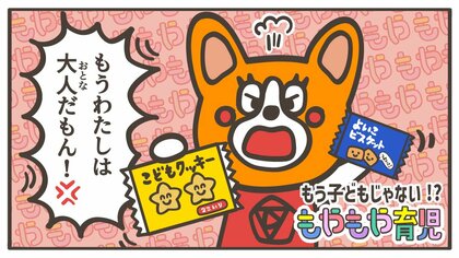 「もう子どもじゃないから！」子どもたちの“大人な主張”にはどう付き合うべき？