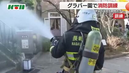  1月26日は「文化財防火デー」グラバー園で消防訓練　放水で消火活動「園外へ避難させる経路の確認も」