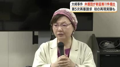 大崎事件　弁護団が新証拠11件提出　第5次再審請求　初の再現実験も　