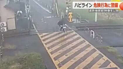 遮断機を折って無理やり通行　坂井市内の「ハピラインふくい」踏切で自転車の危険行為　損害賠償請求を検討　福井