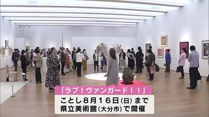 テーマは前衛芸術　草間彌生さんなどのアート作品「ラブ！ヴァンガード！！」展始まる　大分