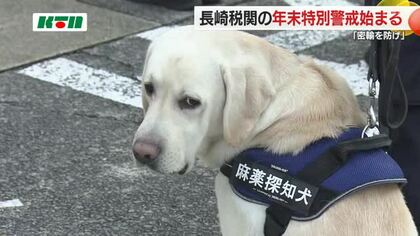 麻薬探知犬も参加し出動式 密輸対策で税関が年末特別警戒へ クルーズ船の増加で海外客の往来も注視