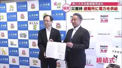 県とホンダモビリティ九州が協定　災害時避難所に電力を供給出来る電気自動車を貸し出し　大分