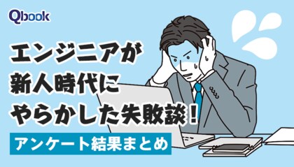 バルテス、エンジニアの「新人時代の失敗談」に関するアンケート結果を公開