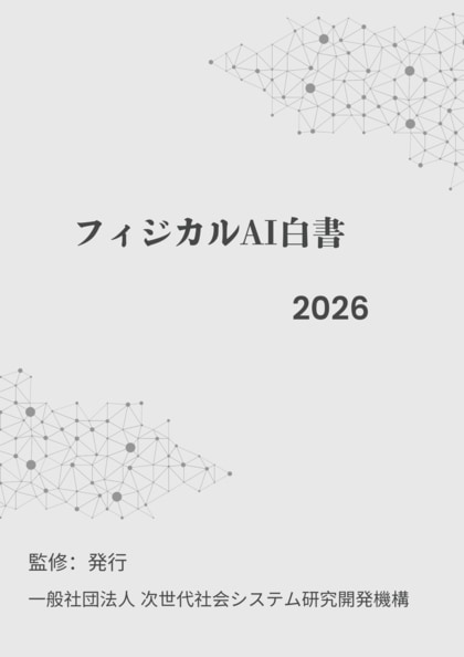 『フィジカルAI白書2026年版』 発刊のお知らせ