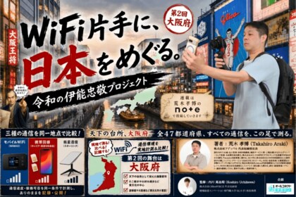 第2回「WiFi片手に、日本をめぐる。～令和の伊能忠敬プロジェクト～」大阪編公開！繁華街・USJで4回線を同時実測、混雑ピーク時に423Mbpsを記録したのは「楽天モバイル」