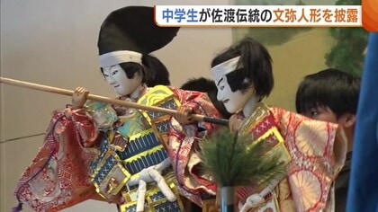 「3年間頑張ってきてよかった」新潟県佐渡市の中学生が文化祭で伝統芸能”文弥人形”を披露　ダイナミックな手足の動きで感情を表現！