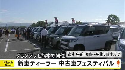 『新車ディーラー 中古車フェスティバル』がグランメッセ熊本で開催　約５３０台を展示販売【熊本発】