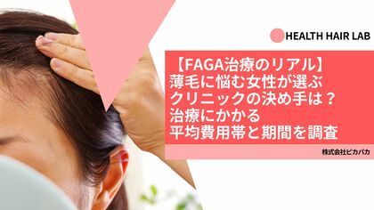 【FAGA治療のリアル】薄毛に悩む女性が選ぶクリニックの決め手は？治療にかかる平均費用帯と期間を調査