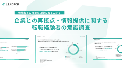 【転職経験者1,117名調査】過去に選考を受けた企業からの再スカウト、82.8%が「歓迎」 ― 再接点は嫌われていなかった