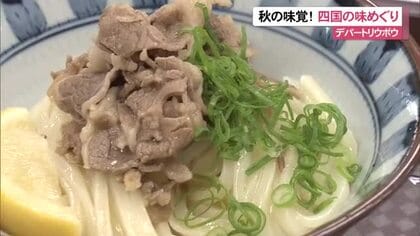 秋の味覚！リウボウで四国の味めぐり