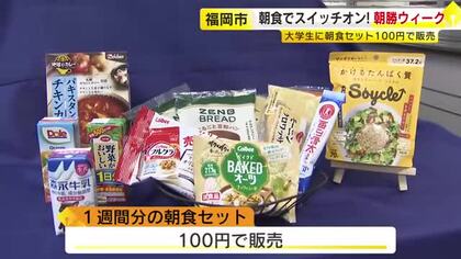 1週間分の“朝食セット”を100円で販売　大学生に朝食の大切さ訴える「朝勝ウィーク」ゴリけんさんがトークショー　福岡