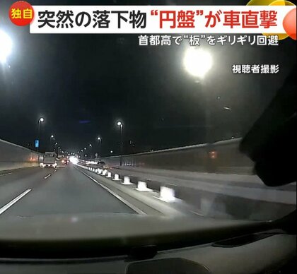 高速道路で突然の落下物…飛んできた円盤状の“何か”が車直撃、「スローモーションの感覚」落下物の“板”をギリ回避