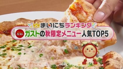 ガストの秋限定メニュー人気TOP5 今だけ期間限定の味　気になる第1位は？