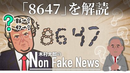 “トランプを暗殺せよ”？「8647」FBI元長官の投稿に物議…シークレットサービスが取り調べも　「86」は禁酒法時代の“隠れ酒場”に語源