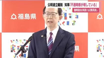 「不透明感増している」福島・内堀知事　自公の連立解消めぐり　福島の復興へ国の継続的取り組み求める