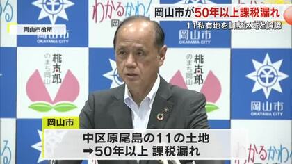 岡山市　民間所有の山林や農地１１の土地で５０年以上にわたり固定資産税課税漏れ【岡山】