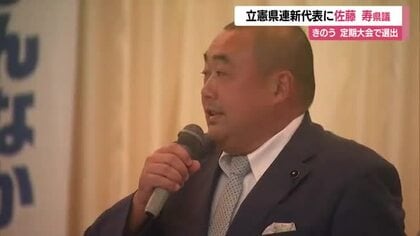 「県民と未来を切り開いていく」立憲民主党県連の新代表に佐藤寿県議（酒田市・飽海郡区選出）　山形