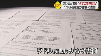 「父さん、実習船に何かあったら…」えひめ丸事故から20年　元艦長が遺族への書簡に記した父子の会話