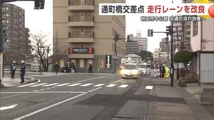 秋田市千秋矢留町の変形十字路「通町橋交差点」走行レーンを改良　“右折レーン”設け渋滞緩和と事故防止へ