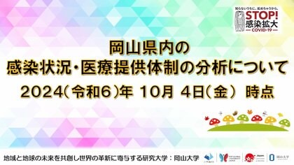【岡山大学】岡山県内の感染状況・医療提供体制の分析について(2024年10月4日現在)